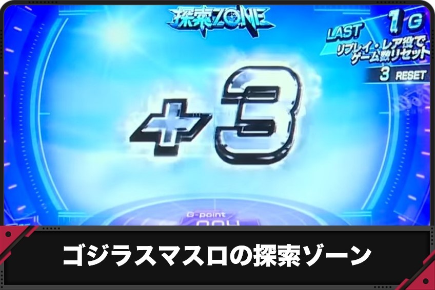 ゴジラ　探索ゾーン