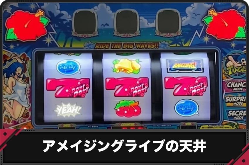 アメイジングライブ　天井