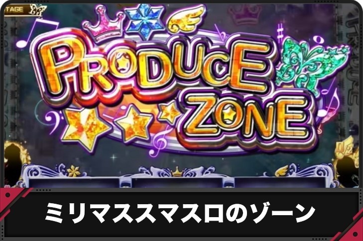 ミリマス　ゾーン