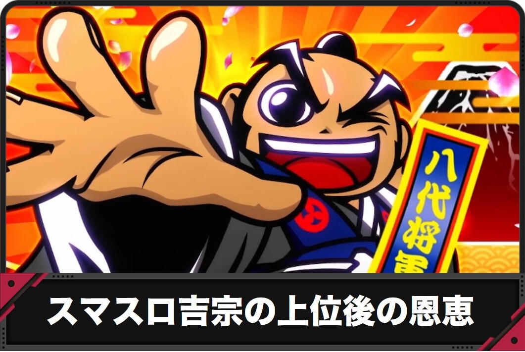 スマスロ吉宗　上位後　アイキャッチ
