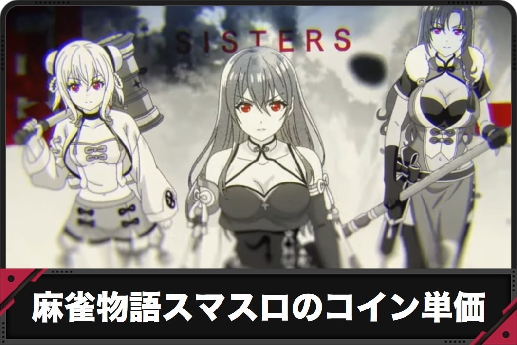 麻雀物語スマスロのコイン単価