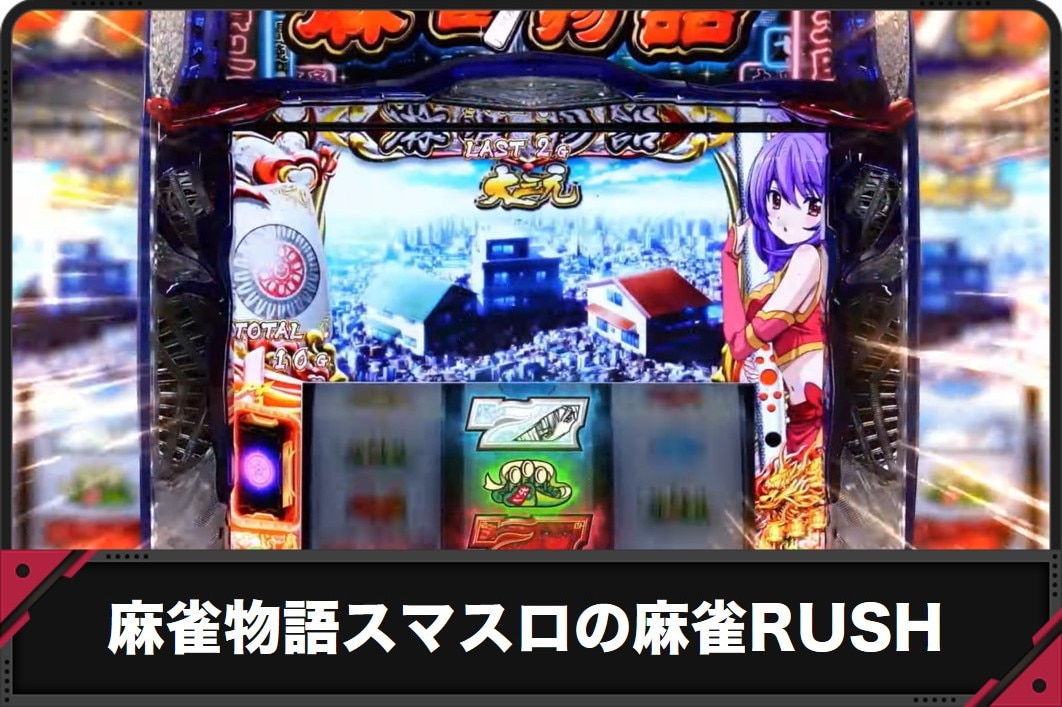 麻雀物語スマスロ　麻雀RUSH　アイキャッチ