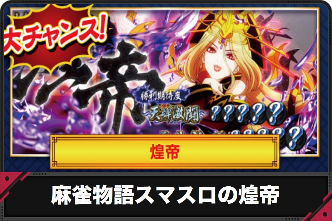 麻雀物語スマスロの煌帝