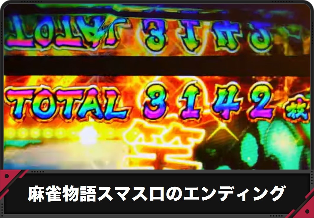 【麻雀物語 スマスロ】エンディング