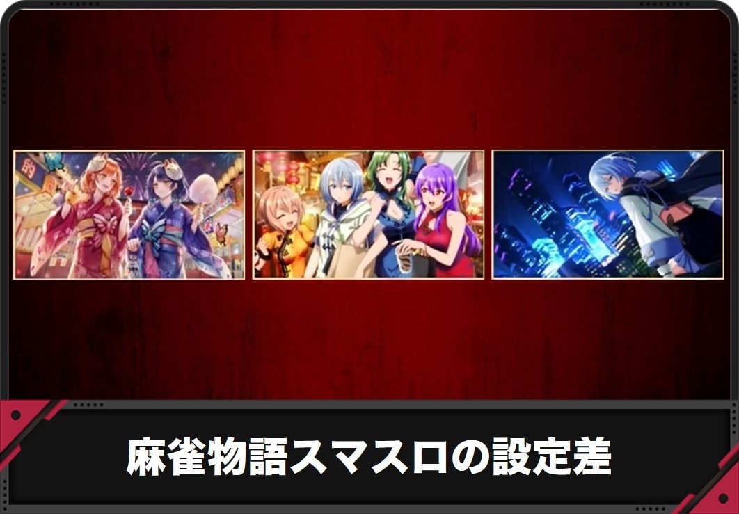 【麻雀物語 スマスロ】設定差