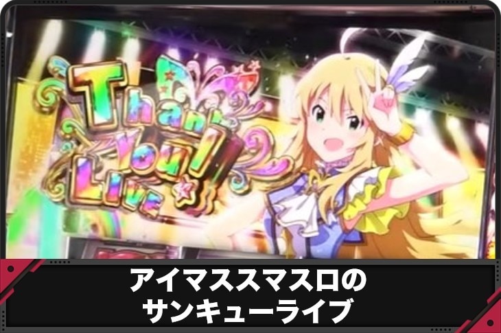 サンキューライブ