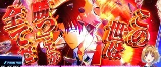 スマスロよう実　この世は『勝つ』ことが全てだ演出