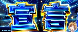 スマスロよう実　堀北宣言演出