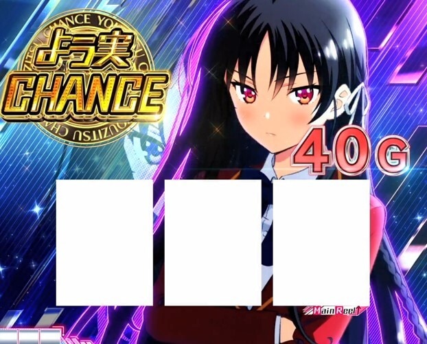スマスロよう実　よう実CHANCE突入画面