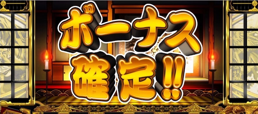 ボーナス確定画面