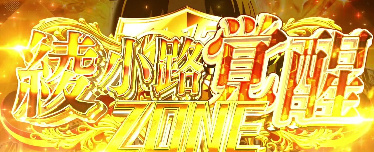 スマスロよう実　最強特化ゾーン　綾小路超覚醒ZONE