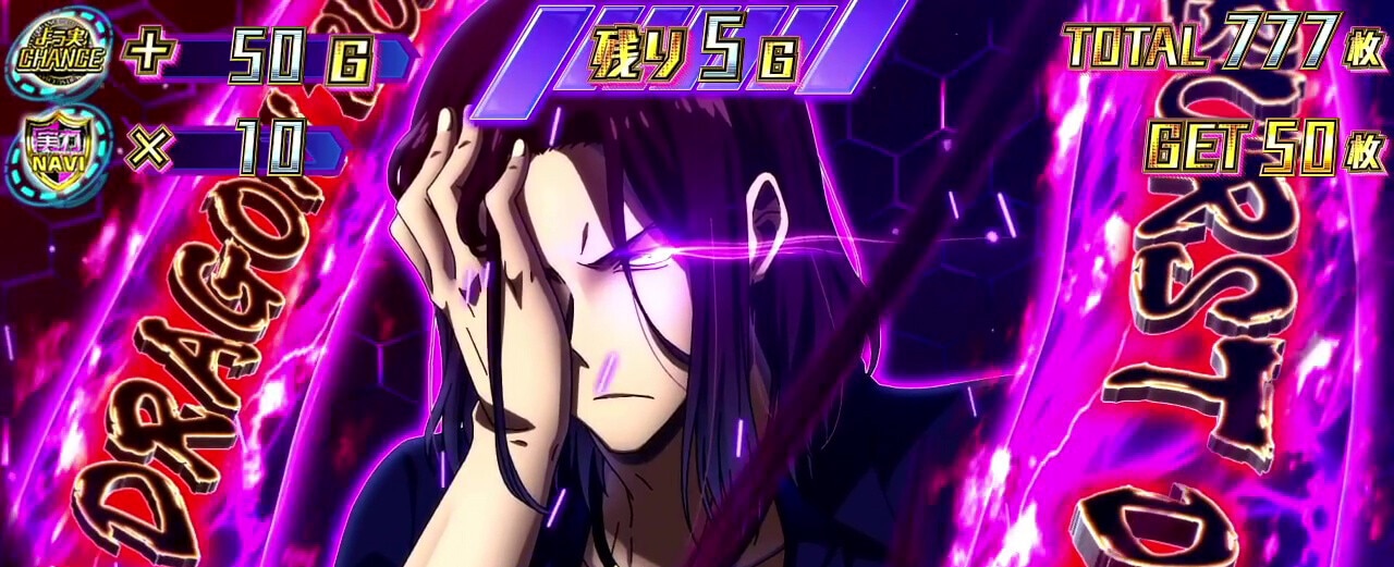 スマスロよう実　上乗せ特化ゾーン　DRAGON BURST