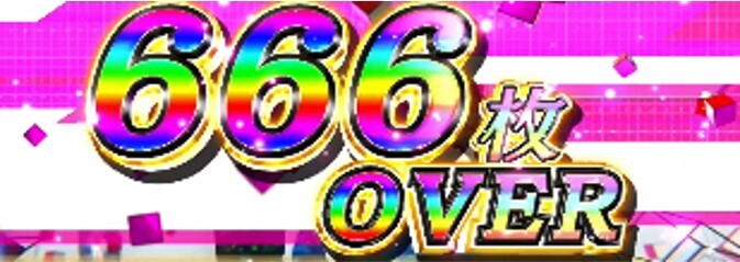 スマスロよう実　666枚
