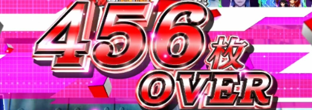 スマスロよう実　456枚