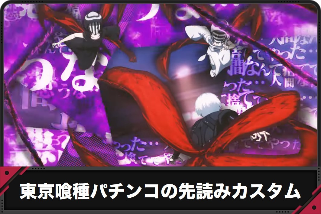東京喰種パチンコの先読みカスタム