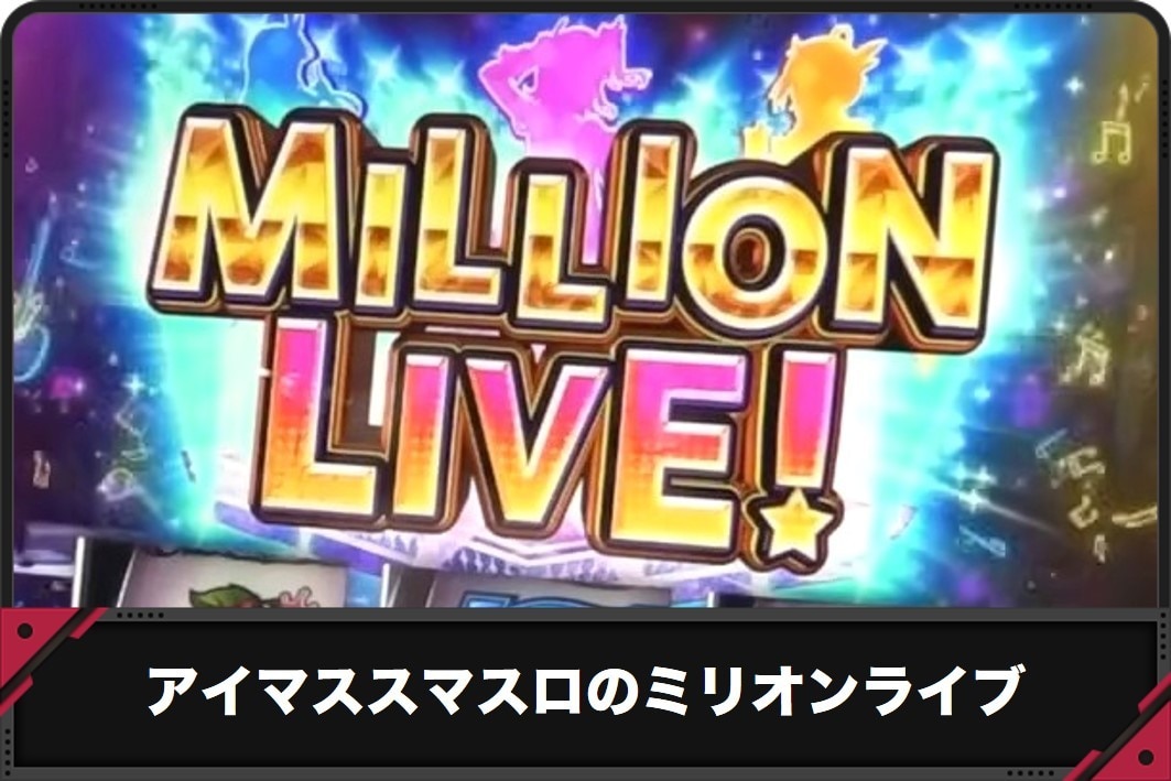 アイマススマスロのミリオンライブ