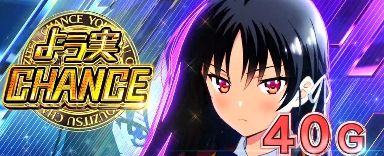 よう実　よう実CHANCE
