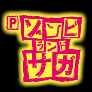 Pゾンビランドサガ