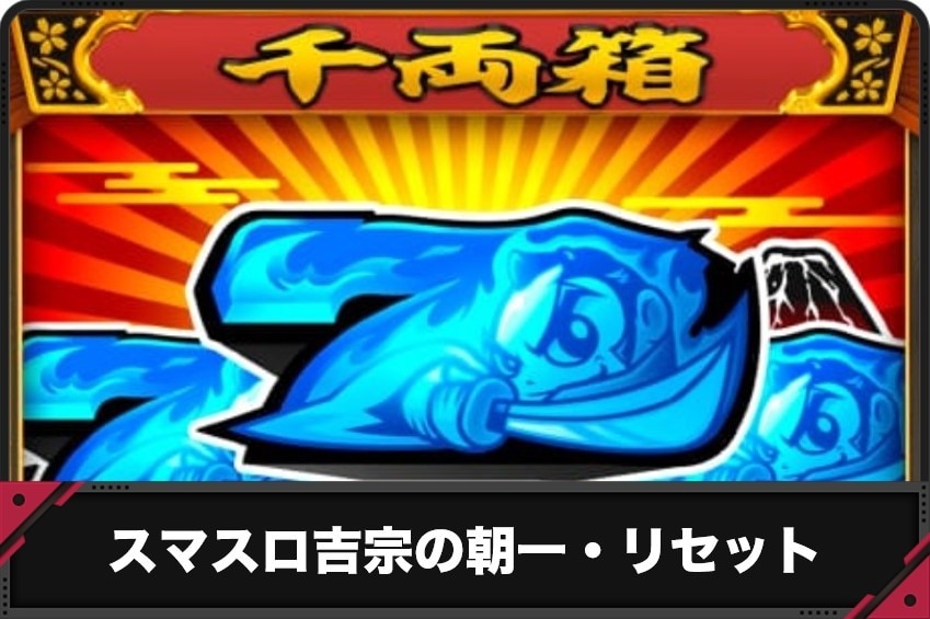 【吉宗スマスロ】朝一リセット(設定変更)の恩恵と判別方法