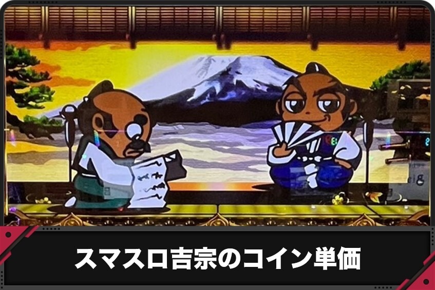 吉宗　コイン単価