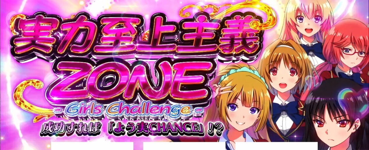 よう実　ガールズチャレンジ