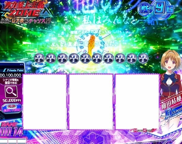 スマスロよう実　実力至上主義ZONE中の画面