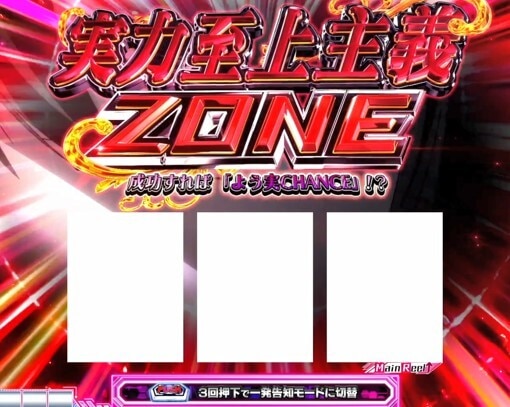 スマスロよう実　実力至上主義ZONE　突入画面