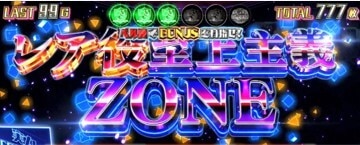 レア役至上主義ZONE