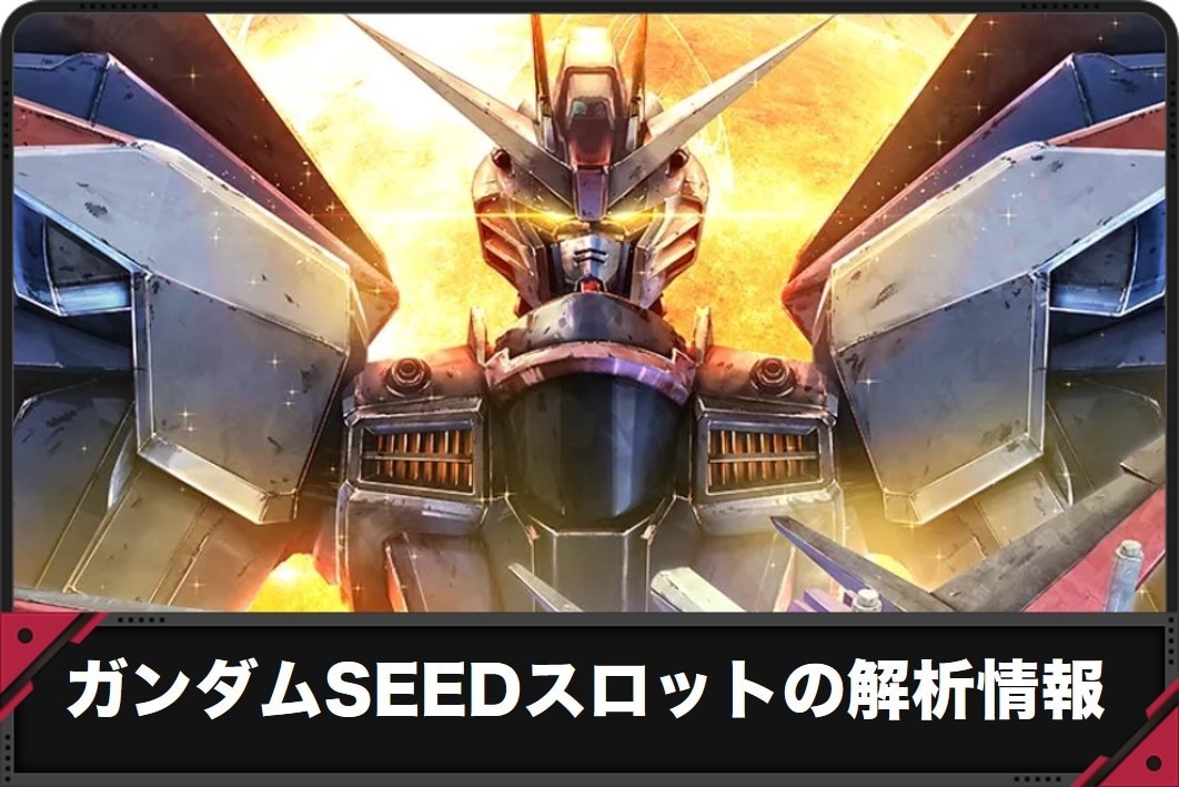 ガンダムSEEDスロットの解析情報