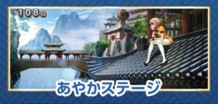 麻雀物語　あやかステージ