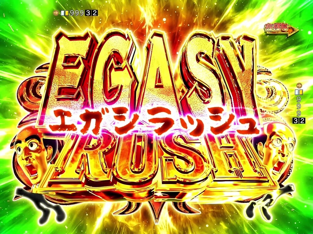 江頭パチンコ　EGASYRUSH