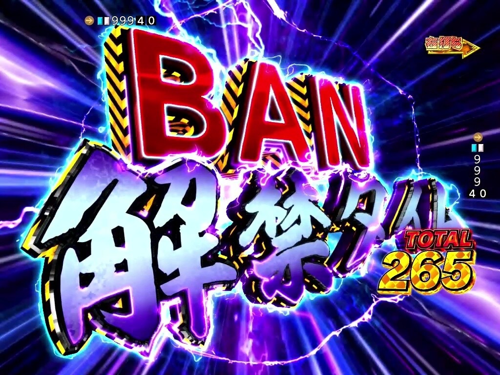江頭パチンコ　BAN解禁タイム