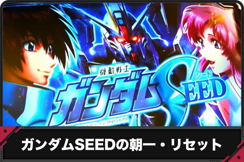 ガンダムシード　朝一