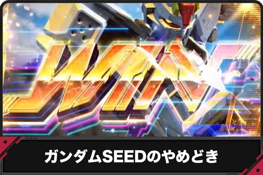 ガンダムシード　やめどき