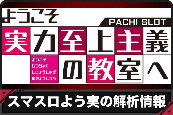 スマスロよう実の解析情報(スロット)