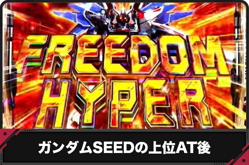 ガンダムSEED　上位AT後
