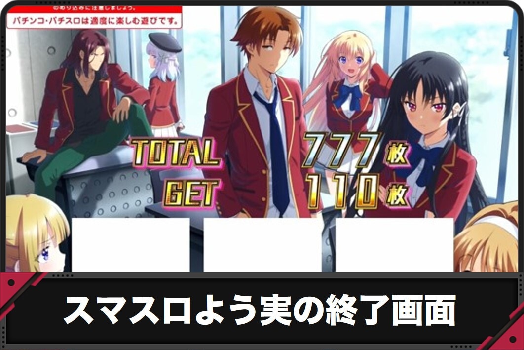スマスロよう実　終了画面　アイキャッチ スロット