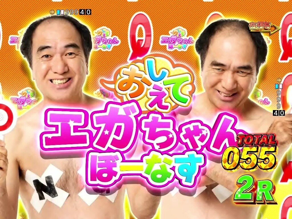 おしえてエガちゃんぼーなす1