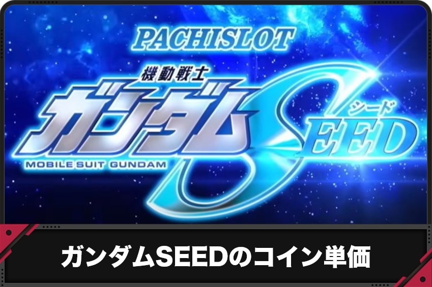 ガンダムSEED　コイン単価