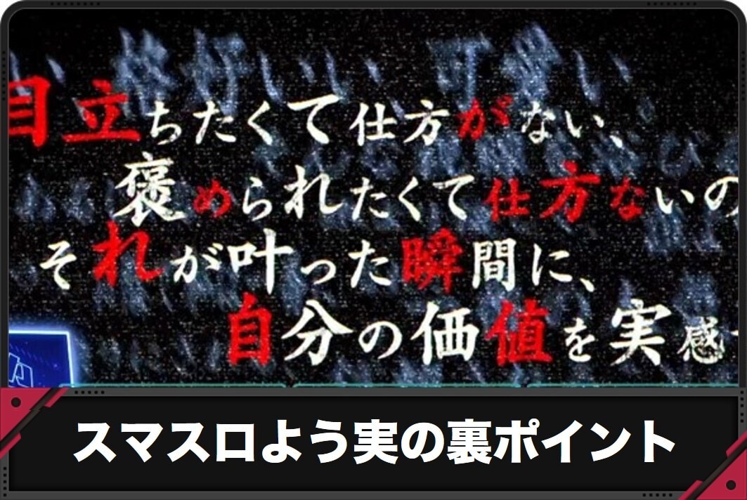 スマスロよう実の裏ポイント