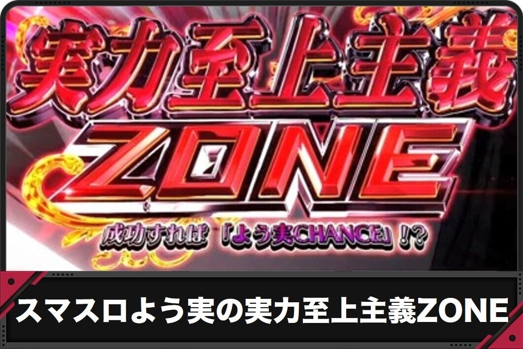 スマスロよう実の実力至上主義ZONE(スロット)