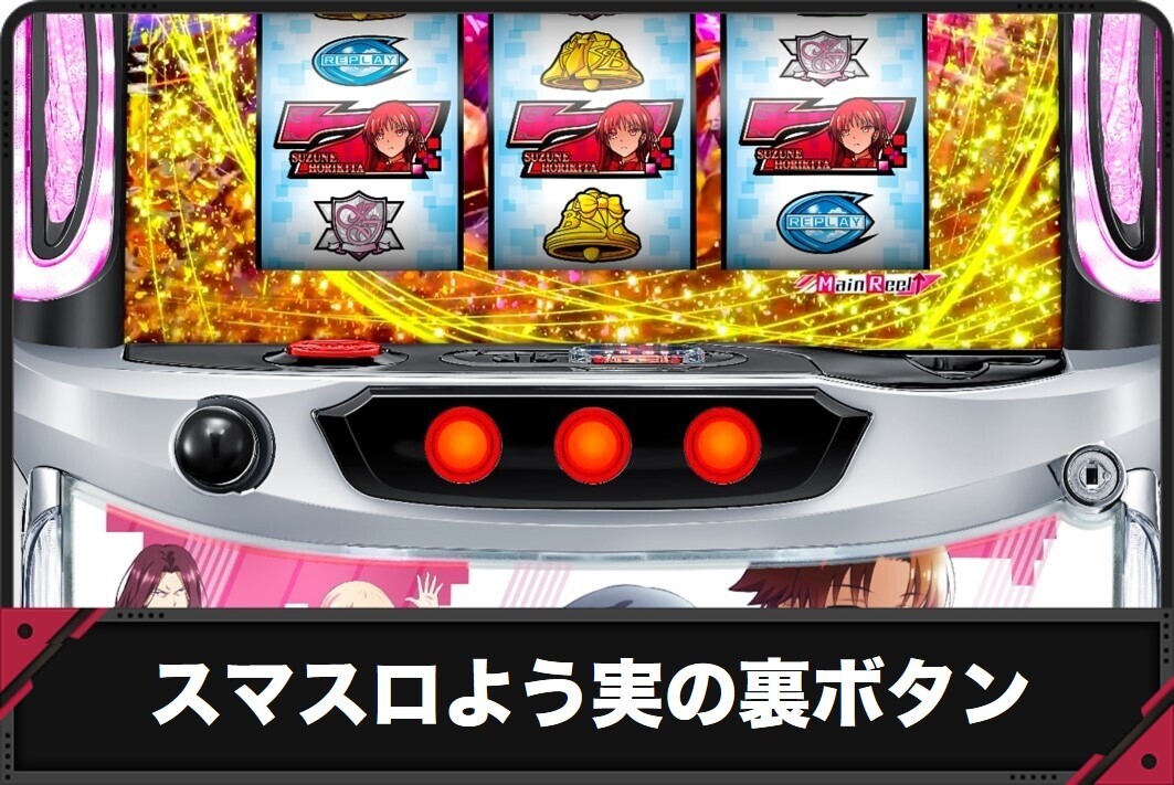 スマスロよう実の裏ボタン