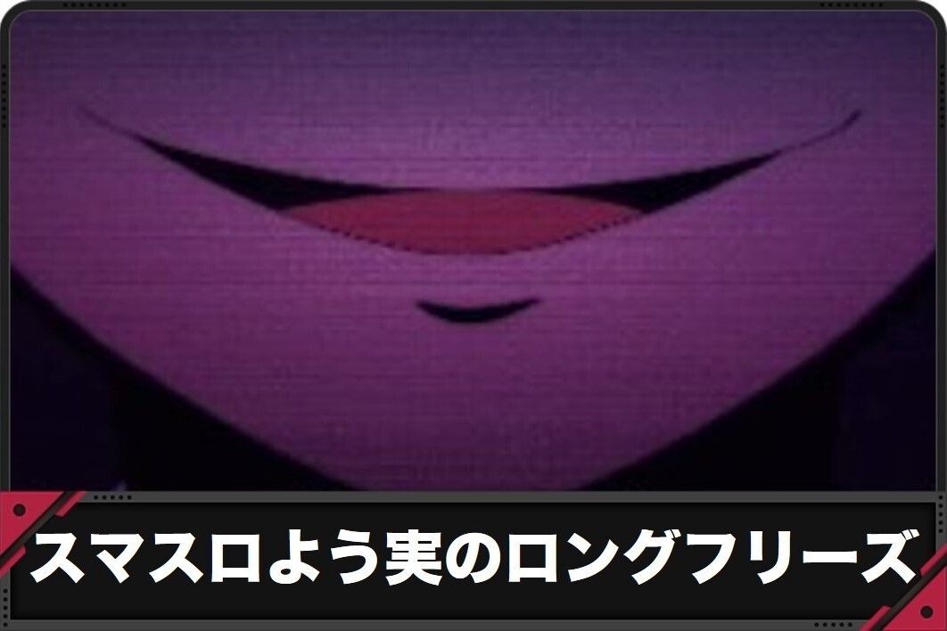 スマスロよう実のロングフリーズ
