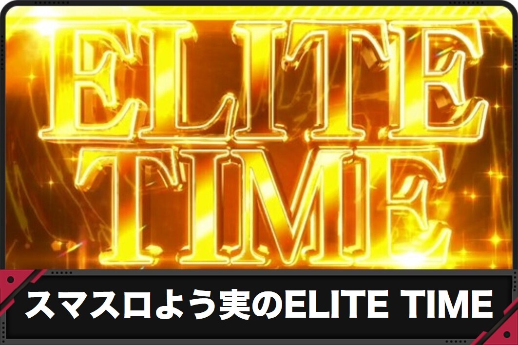 スマスロよう実のELITE　TIME