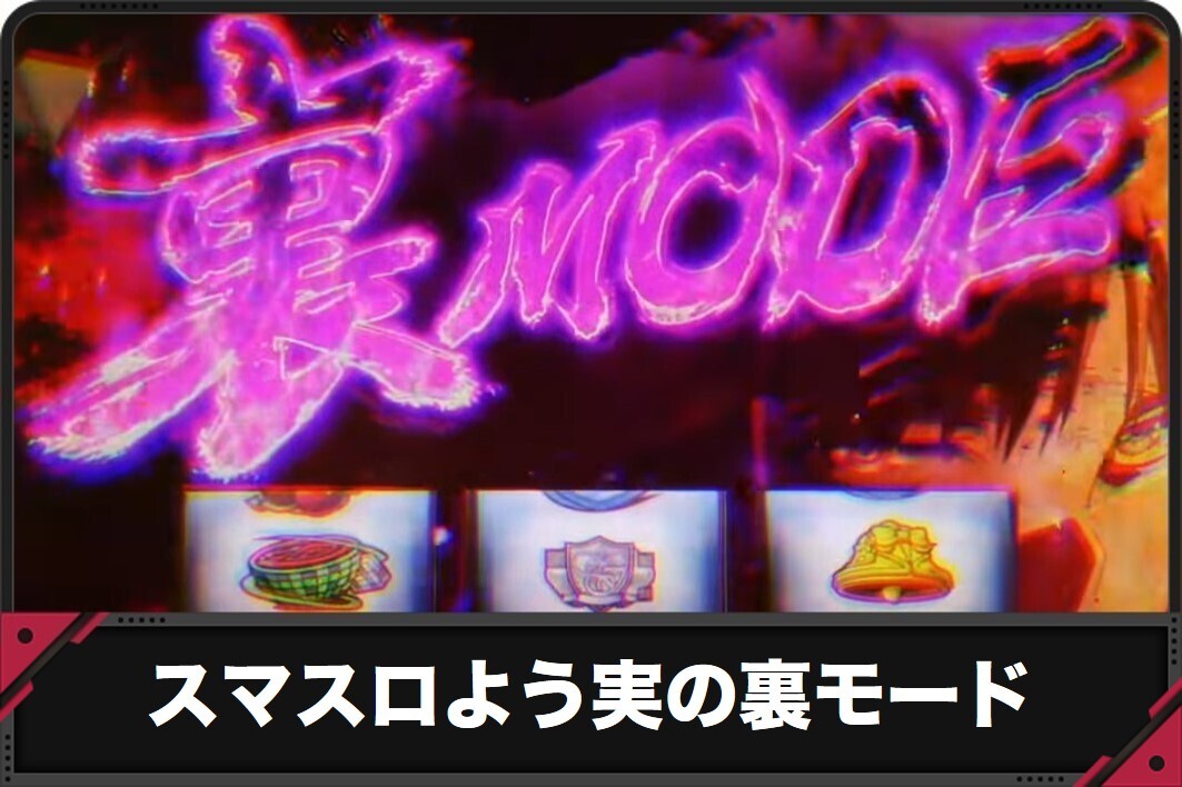 スマスロよう実の裏モード