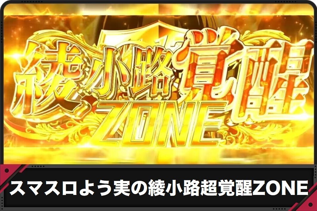 スマスロよう実の綾小路超覚醒ZONE