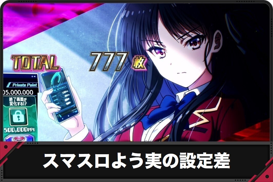 スマスロよう実の設定差