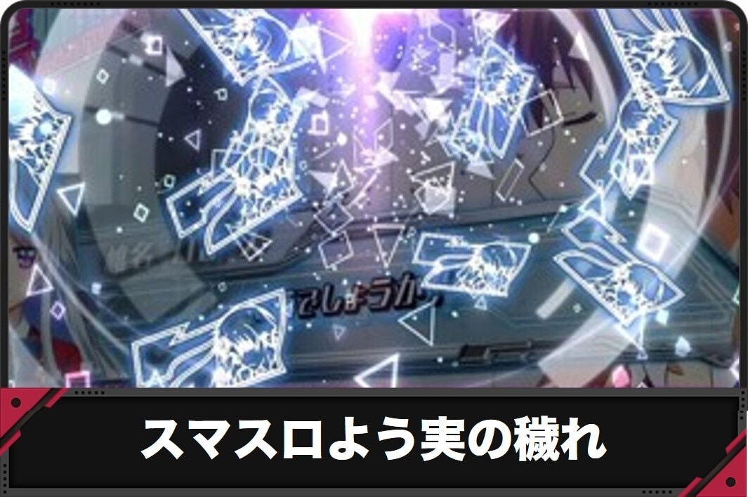 スマスロよう実の穢れ スロット
