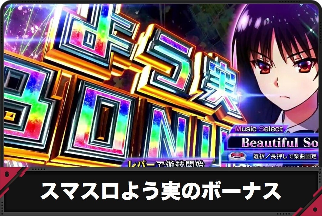 スマスロよう実のボーナス スロット