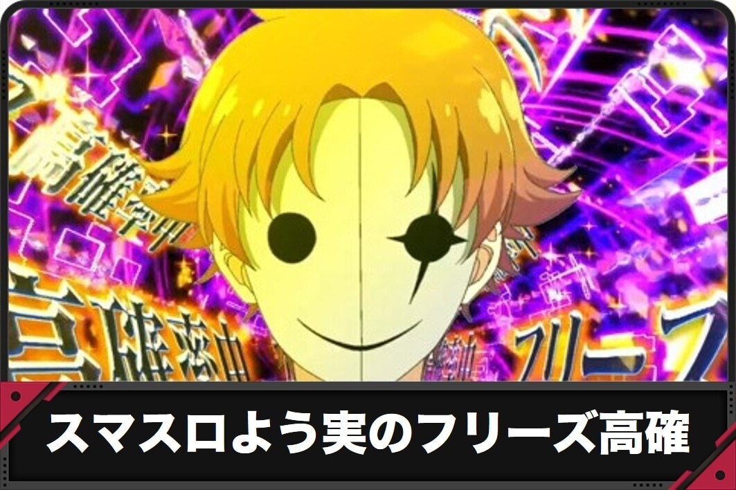 スマスロよう実のフリーズ高確